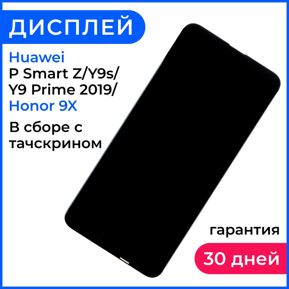 Запчасть для мобильного устройства Huawei P Smart Z - купить по выгодным  ценам в интернет-магазине OZON (630531215)