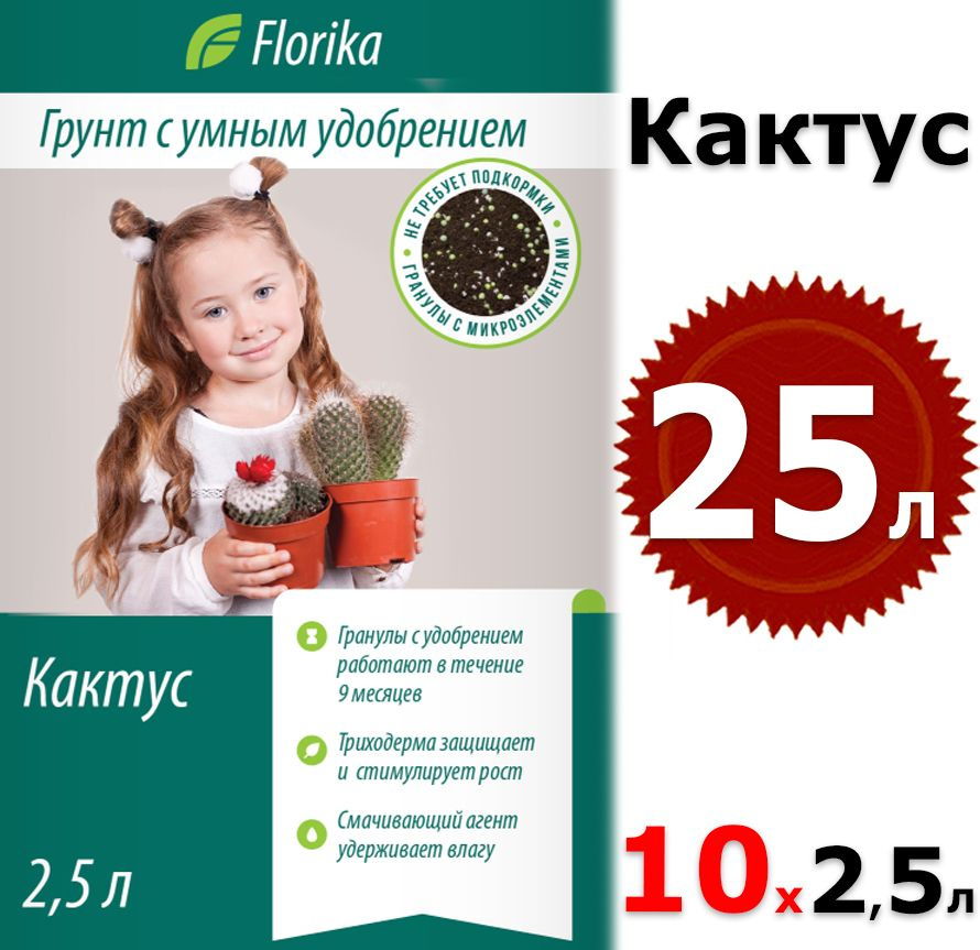 25л Грунт Цветочный Florika Кактус - Алоэ 2500мл х10шт Флорика #1