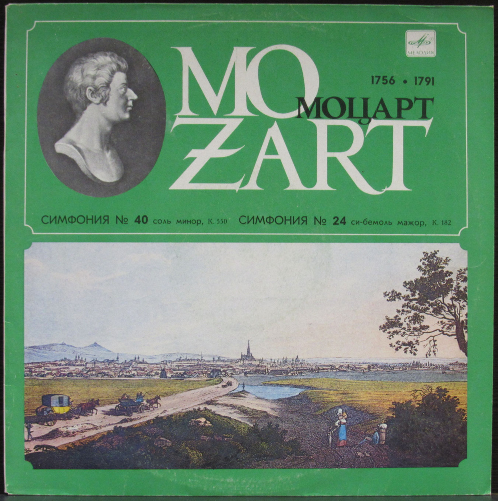 Виниловая пластинка Моцарт Вольфганг Амадей Симфония №40 Соль Минор и №24 Си Бемоль Мажор 1983 1 LP Vinyl #1