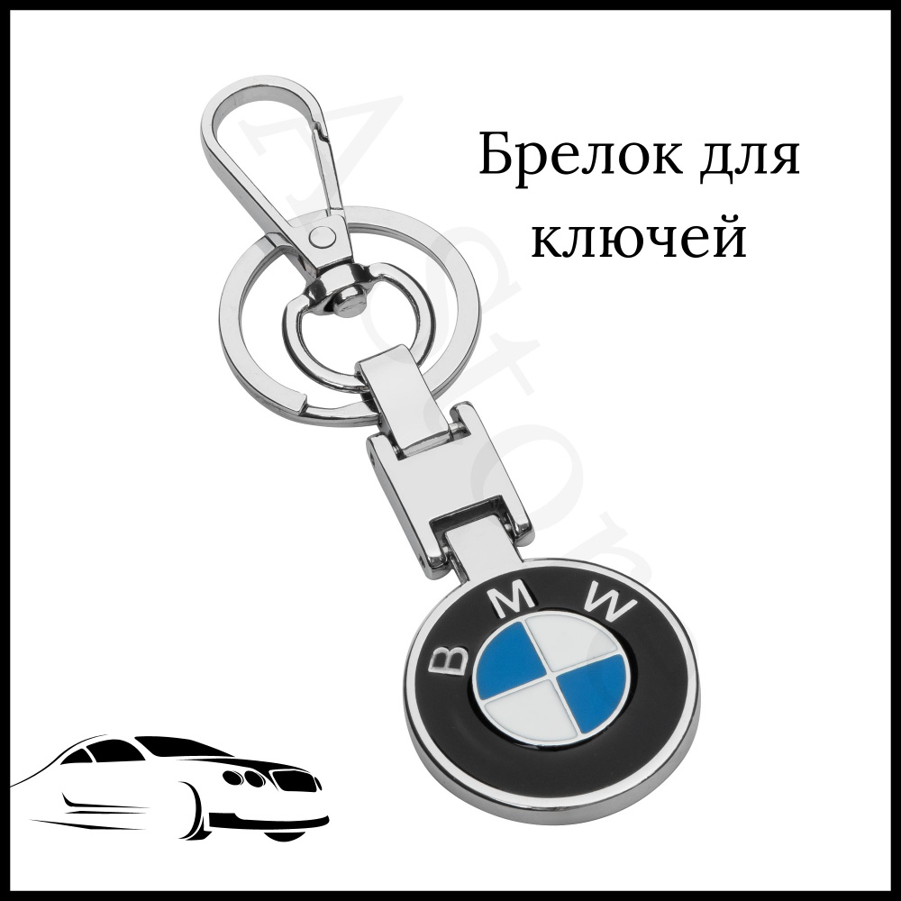 Брелок для ключей автомобиля BMW (БМВ) - купить с доставкой по выгодным  ценам в интернет-магазине OZON (748718347)