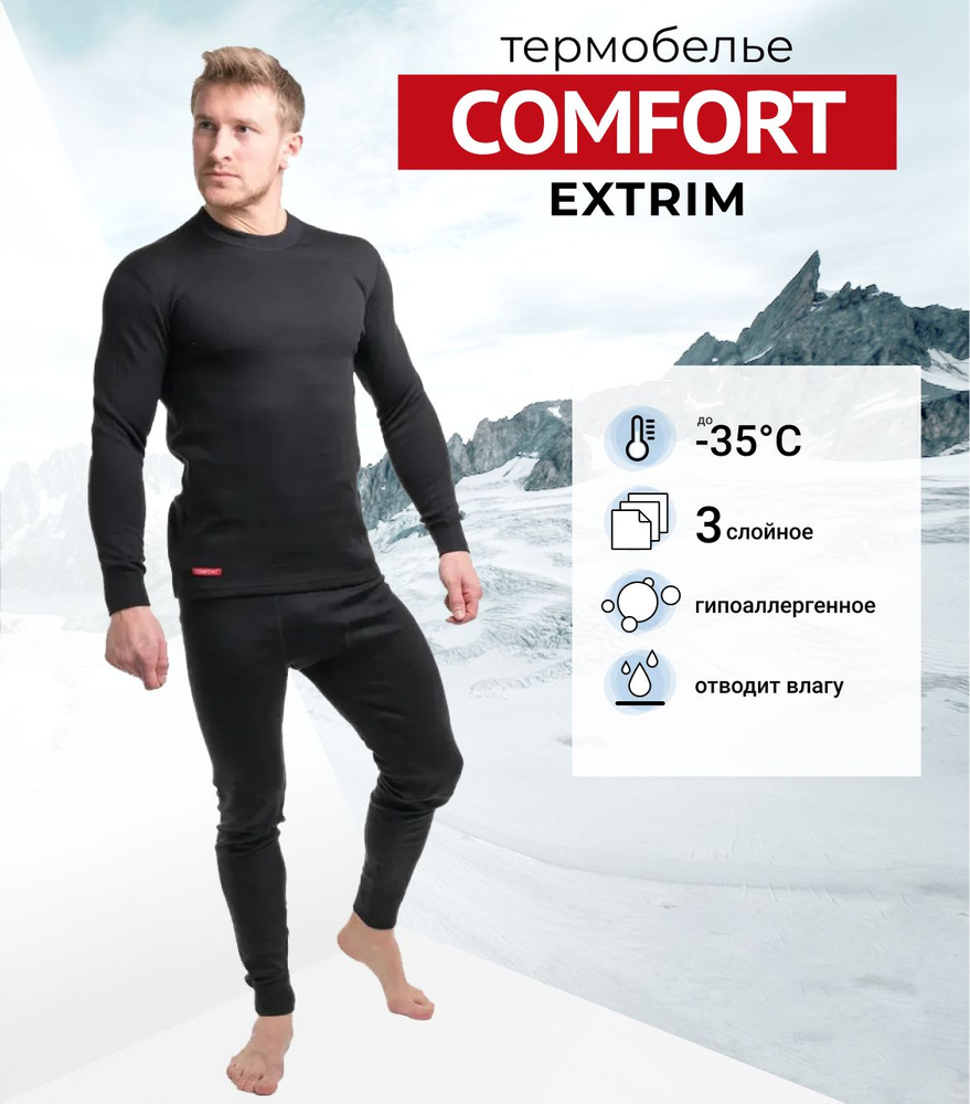 Комплект термобелья Comfort 52 - купить по выгодной цене винтернет-магазине OZON (202066468)