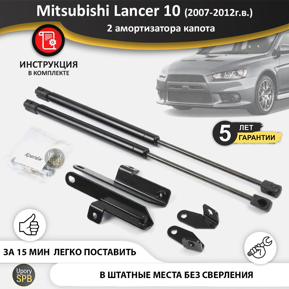 Упоры капота Автоупор 2 штуки для Mitsubishi Lancer 10 2011-2017