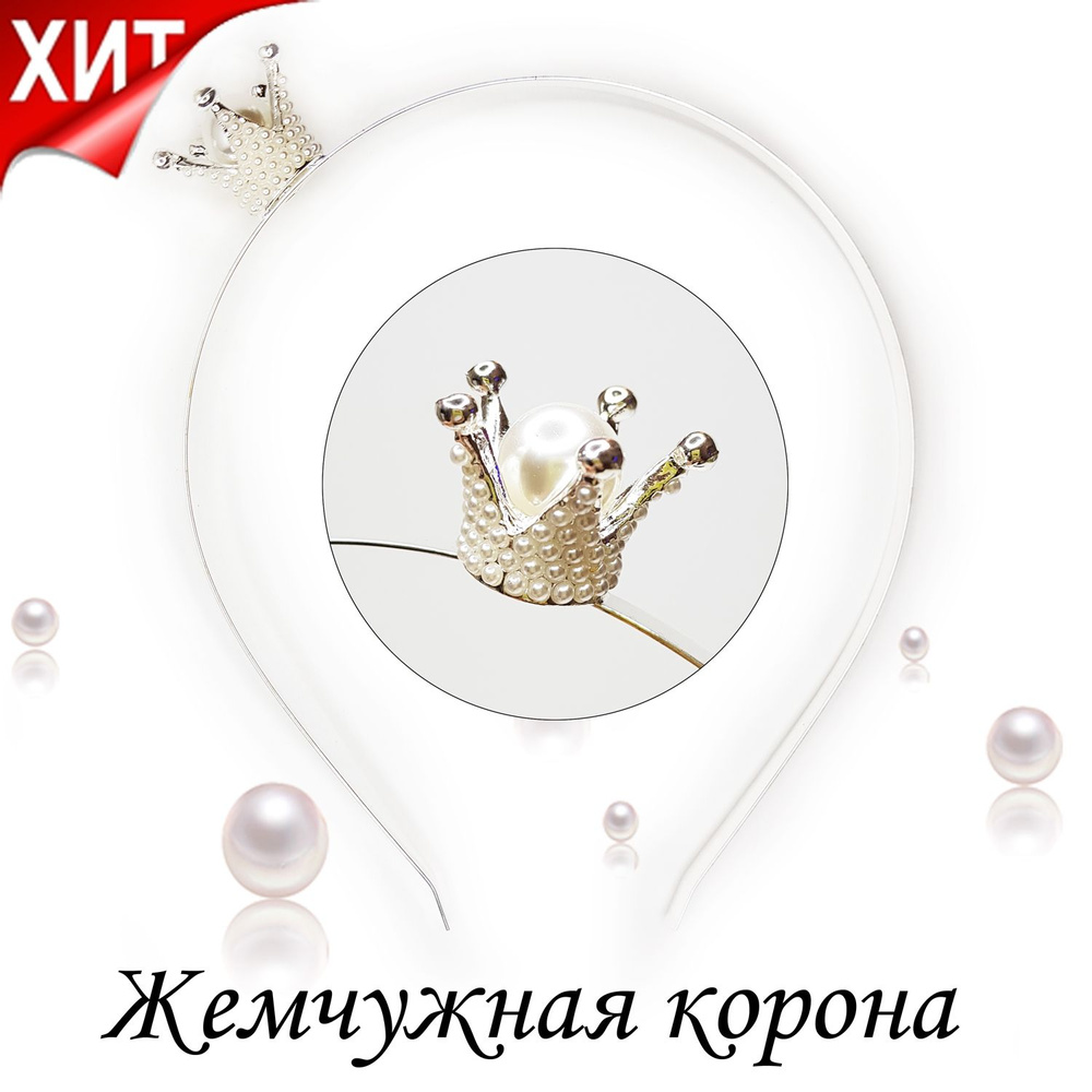 Ободок с короной ЖЕМЧУГ для волос свадебный, на выпускной, из бусин ...