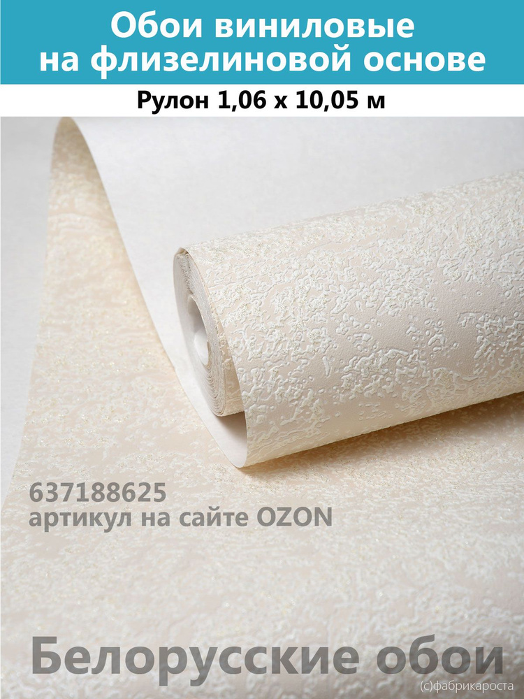 Обои виниловые для ремонта рулон 1.06х10.05 м / Белорусские обои ...