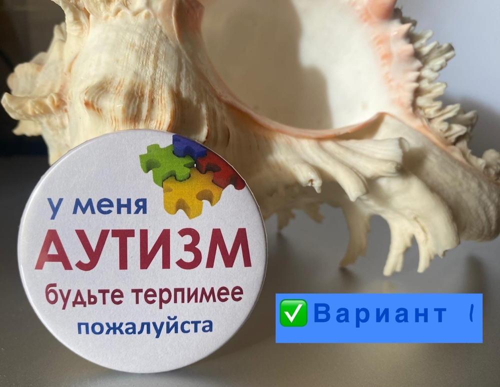 Значок У меня Аутизм ..., для одежды и рюкзака, застежка на булавке, 56 мм, 1 шт.  #1