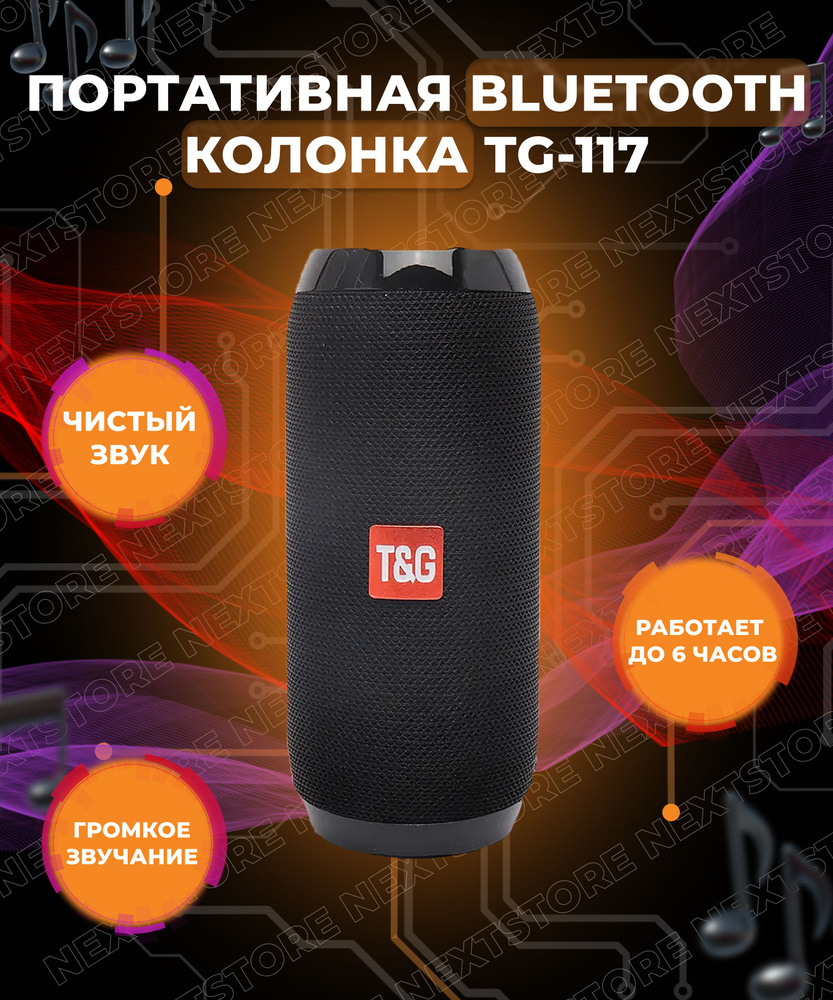 Беспроводная колонка NextStore TG-117 - купить по доступным ценам в  интернет-магазине OZON (683411486)