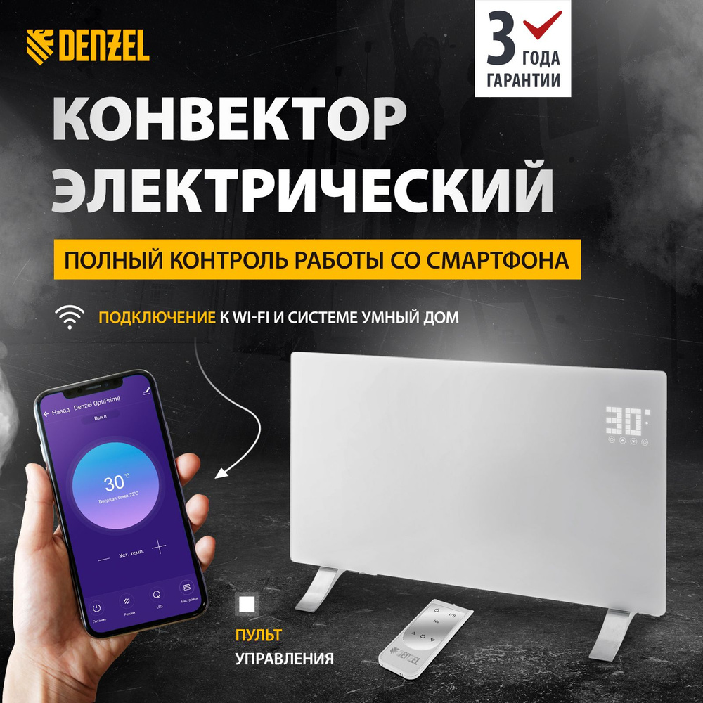 Электрический конвектор DENZEL с Wi-Fi, OptiPrime-2000, 2 кВт, пульт  управления, лицевая сенсорная панель из закаленного стекла,  программирование ...