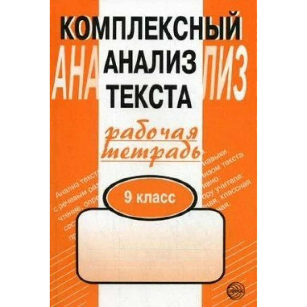 Комплексный анализ текста. 9 класс. Рабочая тетрадь. Комплексные работы.  Малюшкин А.Б. Сфера - купить с доставкой по выгодным ценам в  интернет-магазине OZON (764051119)