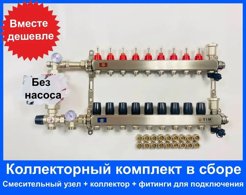 Комплект для водяного теплого пола БЕЗ НАСОСА ДО 160 кв/м Коллектор 9 контуров (узел JH-1035)  #1