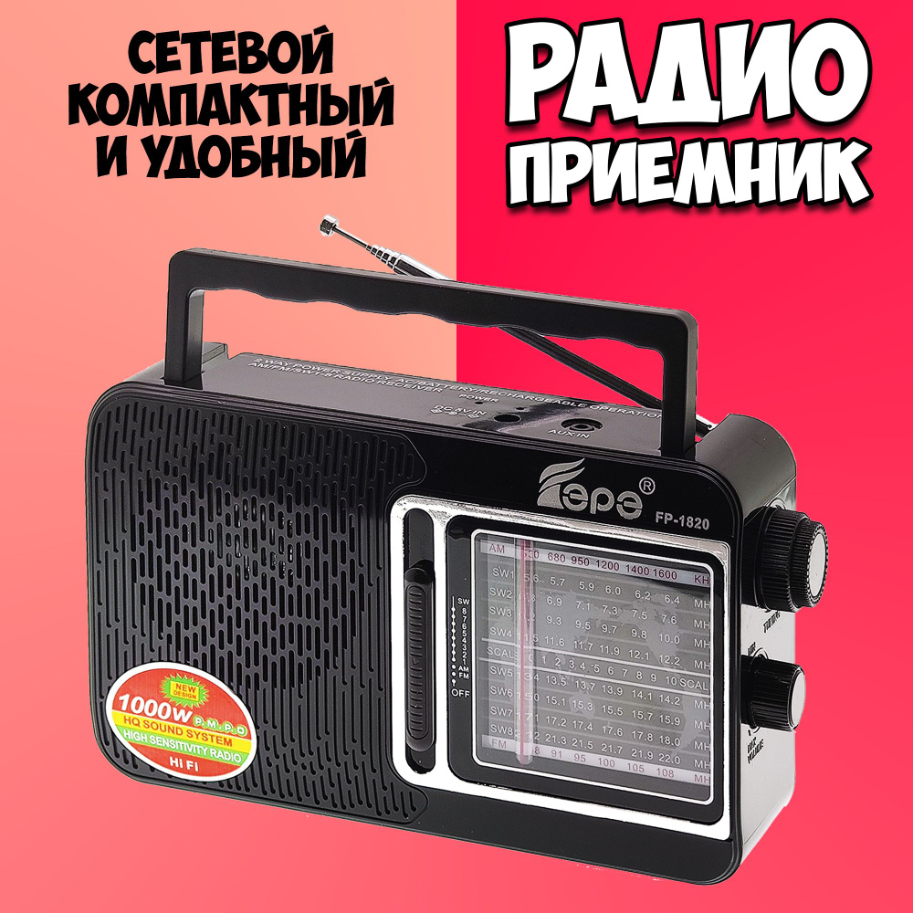 Приемник радио от сети и на батарейках / Радиоприемник FEPE  #1