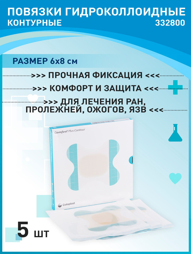 332800 Повязки гидроколлоидные контурные Coloplast Comfeel Plus contour ...