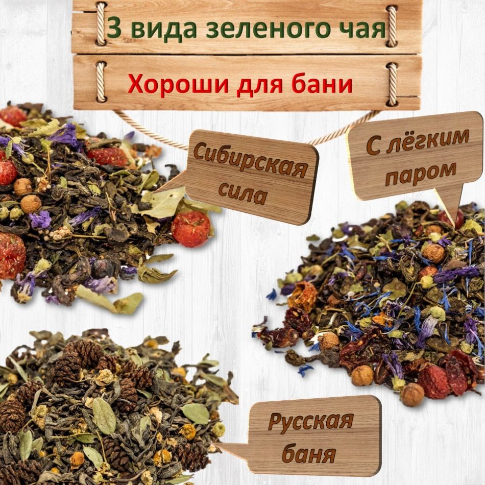 Зелёный чай для бани - набор: 3 по 100гр. (Сибирская сила, С лёгким ...