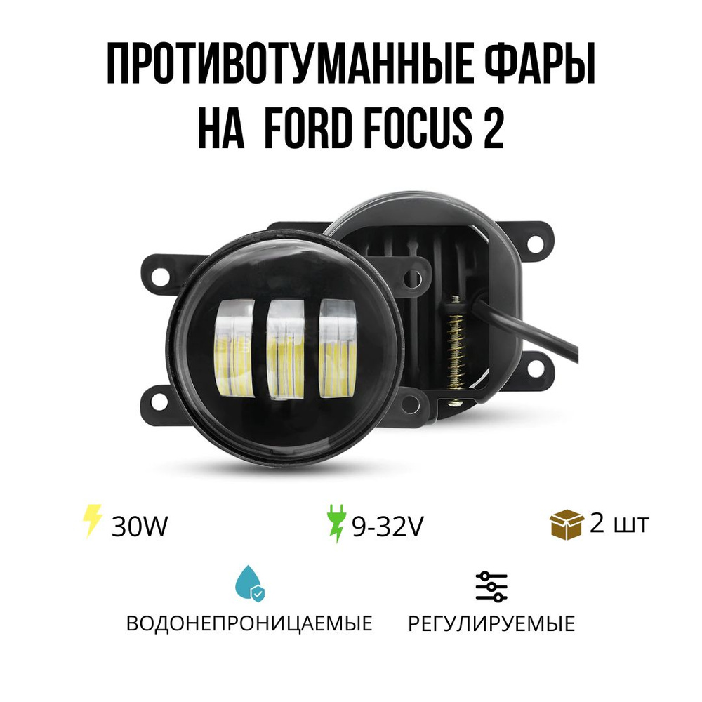 Противотуманные фары Ford Focus 2 (2008-2011) рестайлинг в Екатеринбурге