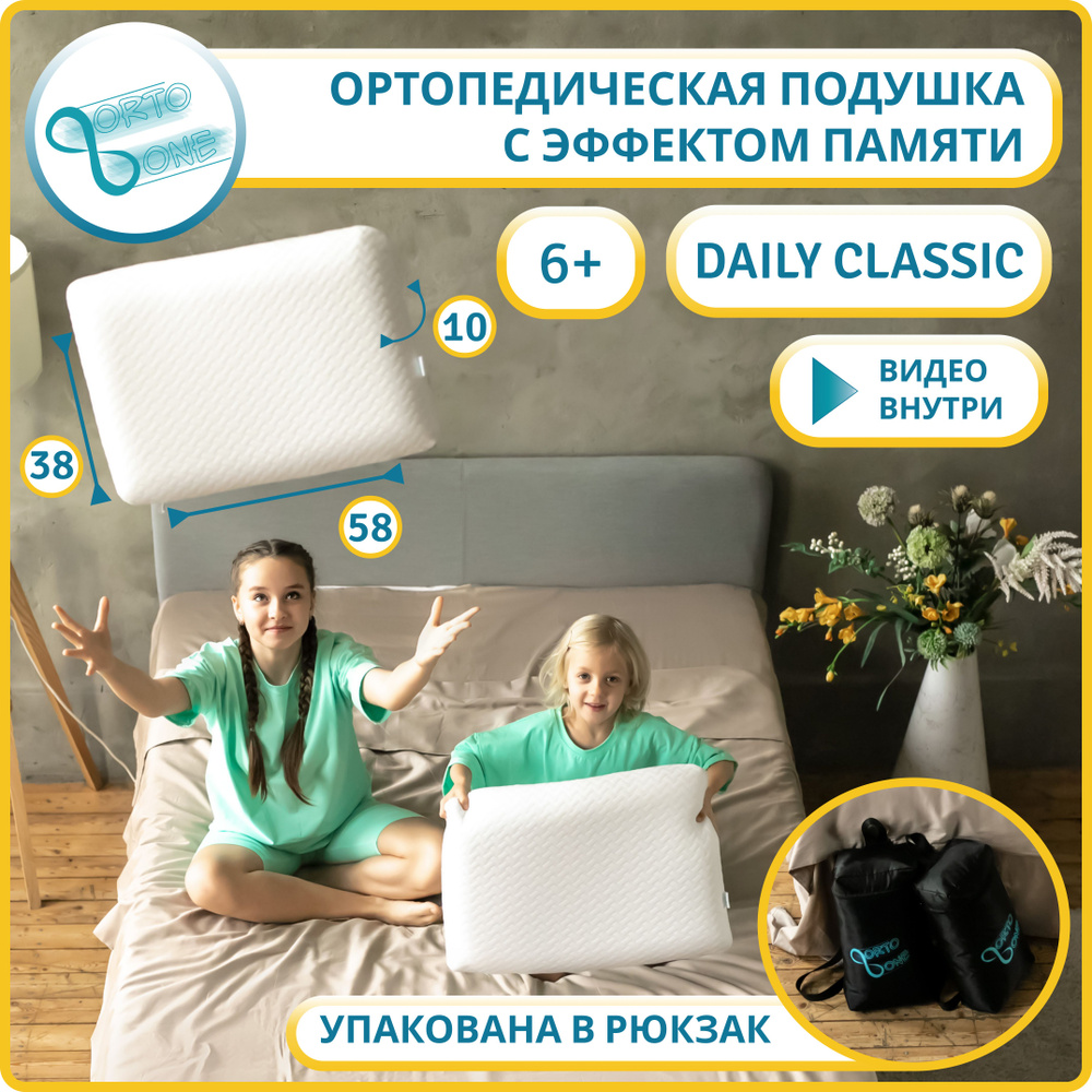 Ортопедическая подушка ORTOONE Daily Classic для взрослых, подростков и  детей от 6 лет, 38х58, высота 10 см. Детская анатомическая, поддерживающая  с ...