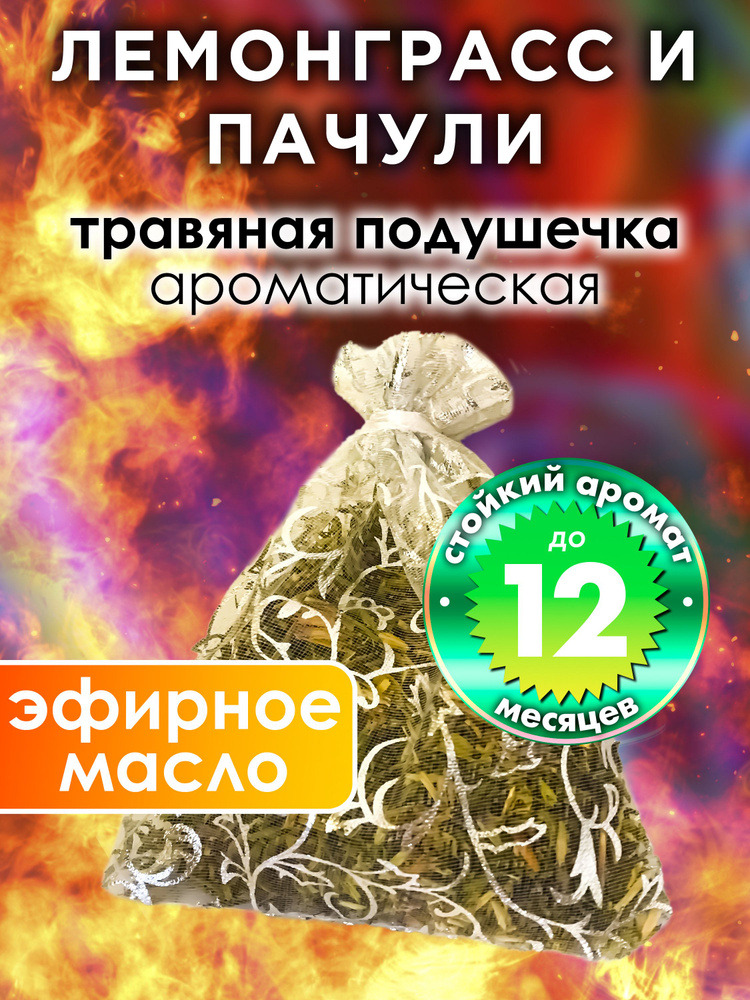 Лемонграсс и пачули - ароматическое саше Аурасо, парфюмированная подушечка для дома, шкафа, белья, аромасаше #1