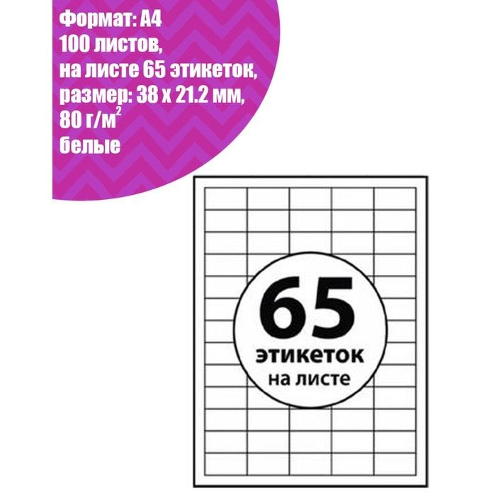 Этикетки А4 самоклеящиеся 100 листов, 80 г/м, на листе 65 этикеток, размер: 38 х 21,2 мм, глянцевые, #1