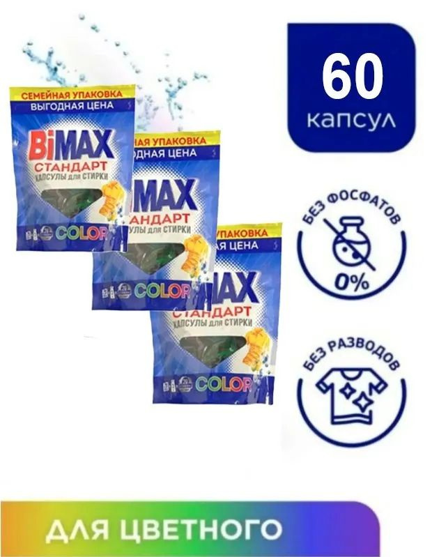 Капсулы для стирки BiMAX Color 3 упаковки - купить с доставкой по ...