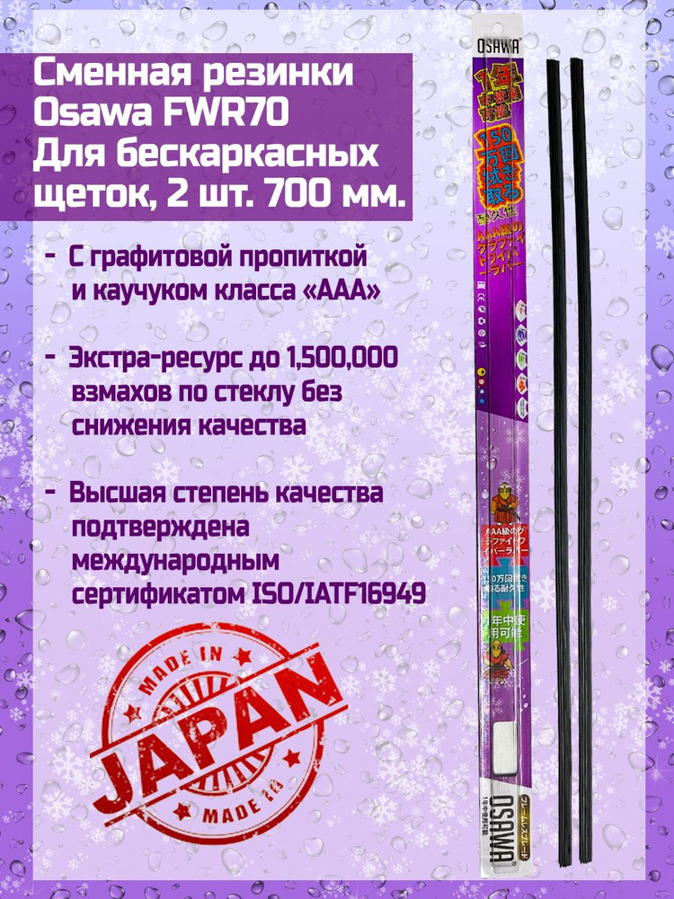 Osawa Резинка для стеклоочистителя, арт. FWR 70, 70 см + 70 см #1