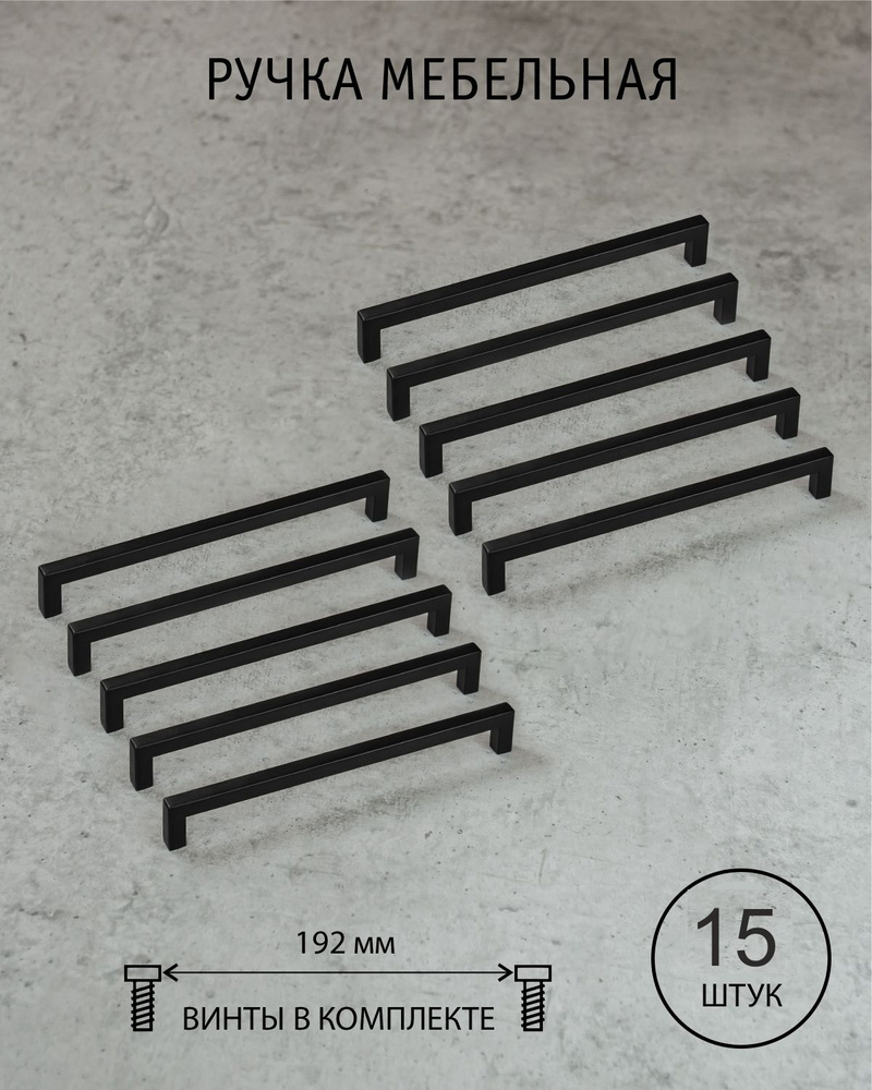 Ручка скоба мебельная черная матовая 192 мм для кухни для шкафа Conchita Испания комплект из 15 шт  #1