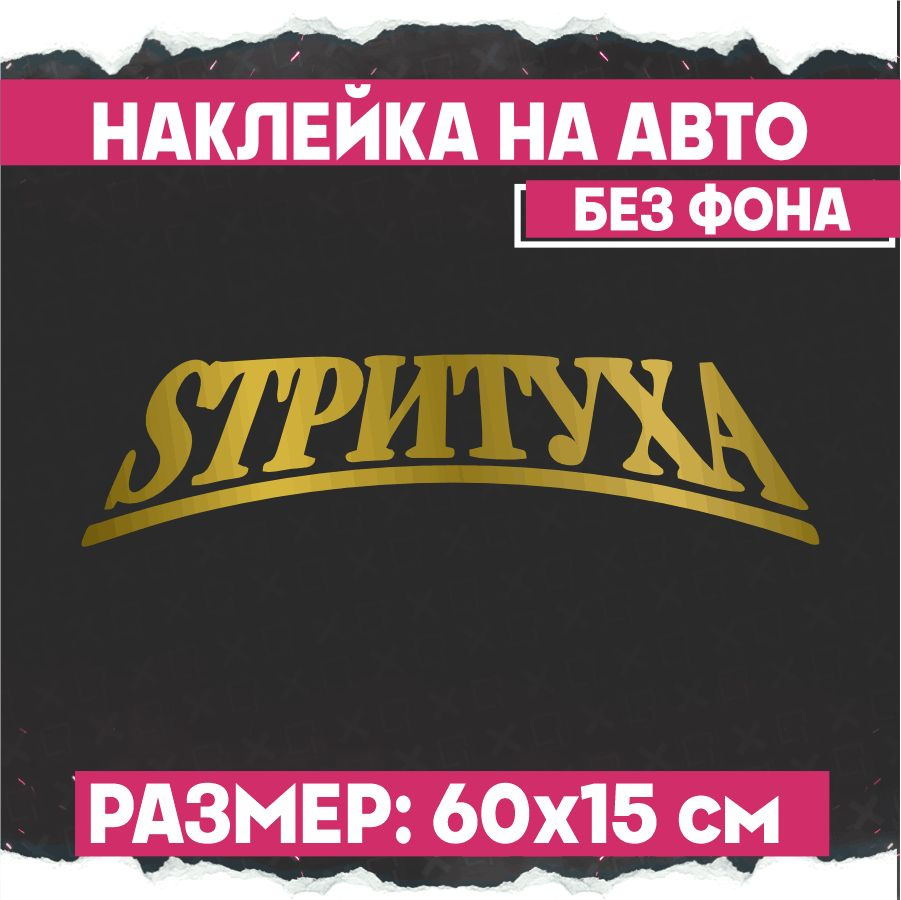 Наклейки на авто надпись Стритуха - купить по выгодным ценам в  интернет-магазине OZON (773175404)