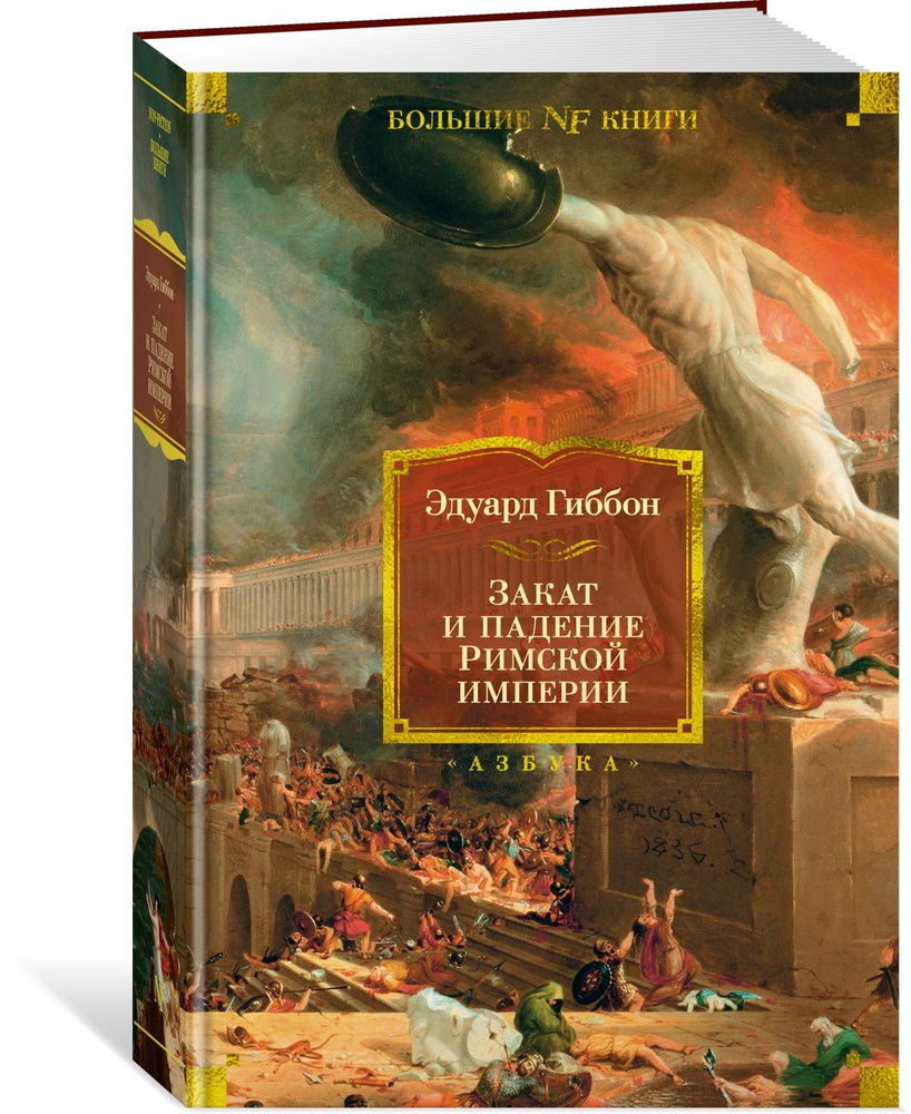 Закат и падение Римской империи | Гиббон Эдуард - купить с доставкой по  выгодным ценам в интернет-магазине OZON (773955683)