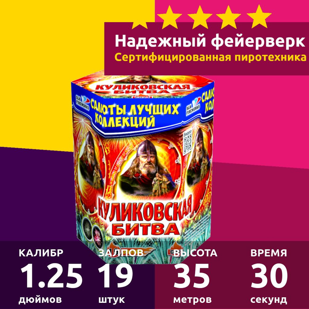 Салют фейерверк новогодний Куликовская битва 19 залпов 1.25 дюйм C021 -  купить по доступным ценам в интернет-магазине OZON (332036527)