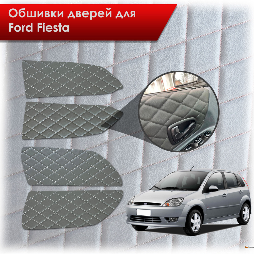 Обшивки карт дверей из эко-кожи для Ford fiesta 5 / Форд Фиеста 5 2002-2008  (Ромб) Чёрные с Белой строчкой - купить с доставкой по выгодным ценам в  интернет-магазине OZON (774768063)