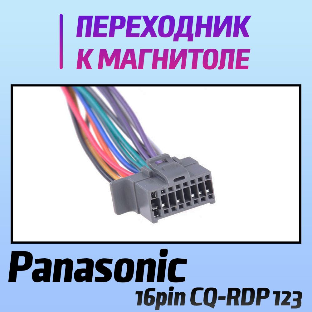 Переходник Panasonic 16pin CQ-RDP 123 - коннектор для подключения ...
