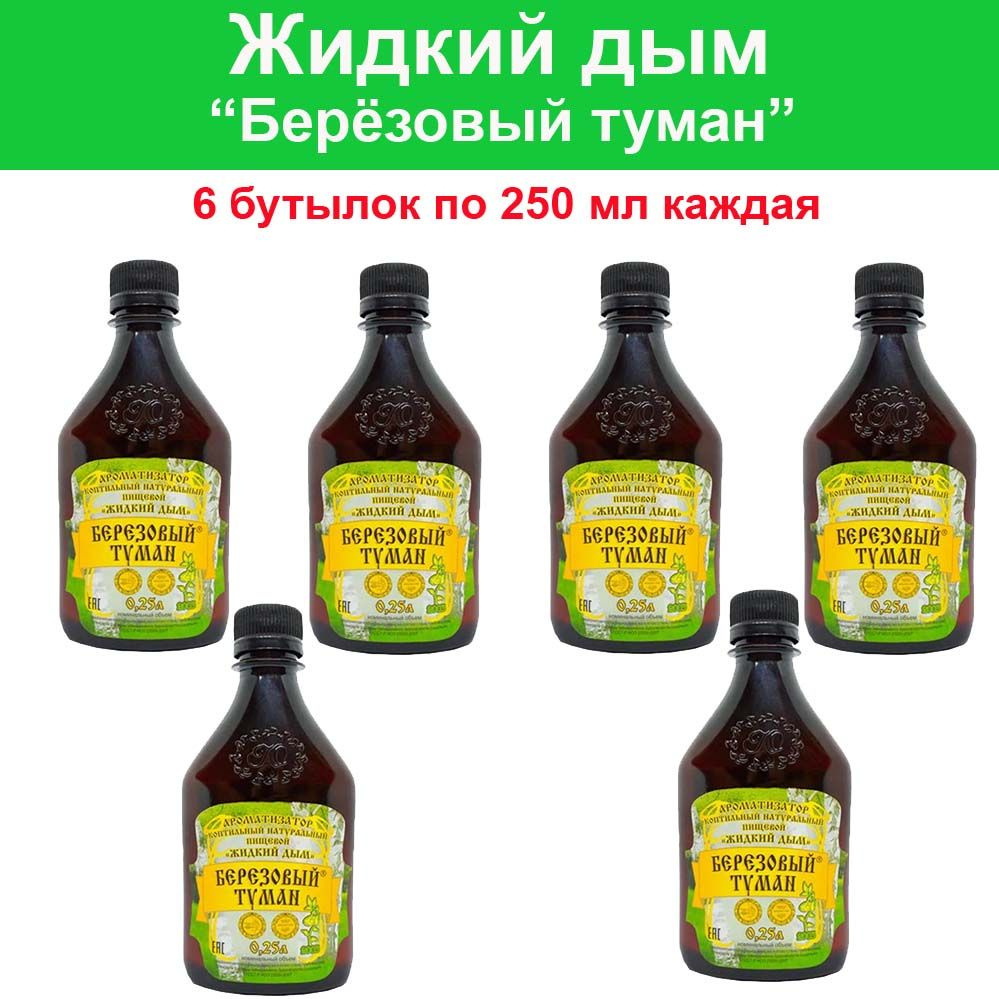 Жидкий дым Берёзовый туман для придания запаха копчения продуктам - 6  бутылки по 0,25 литра