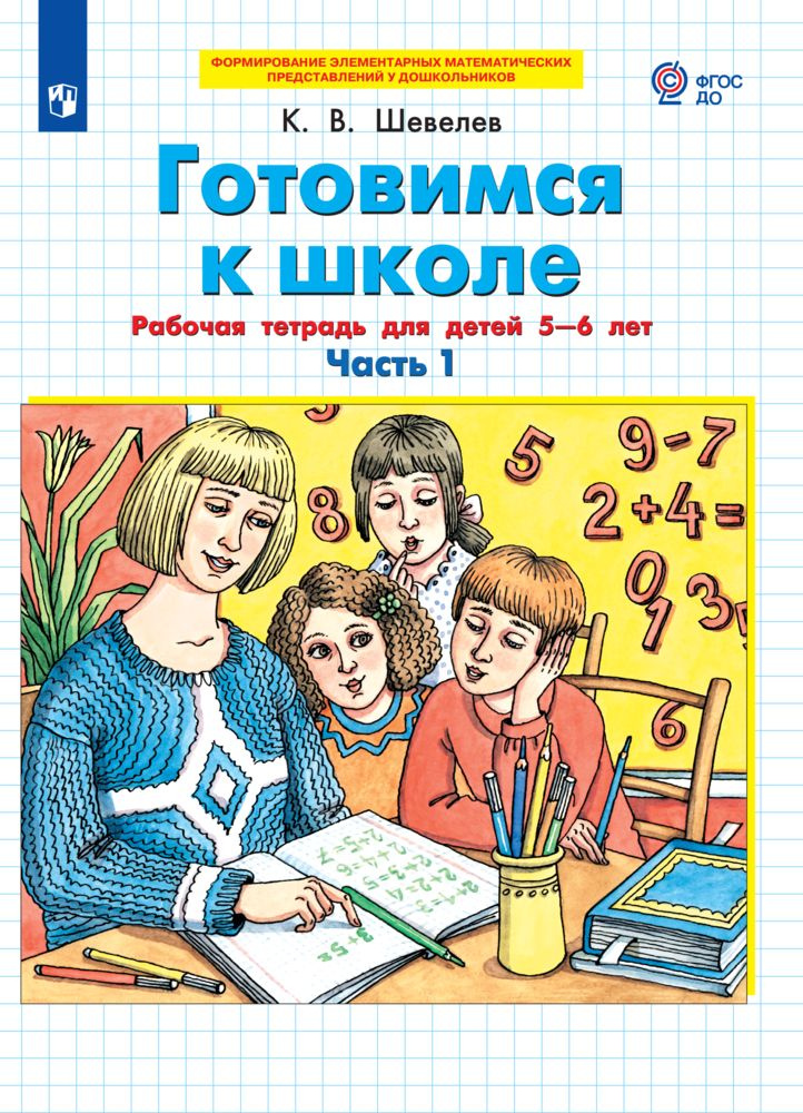 Готовимся к школе. Рабочая тетрадь для детей 5-6 лет. В 2 ч. Часть 1 | Шевелев Константин Валерьевич #1