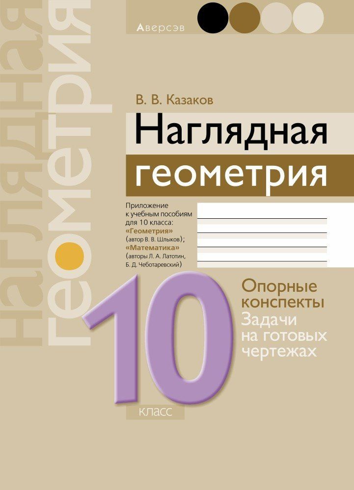 Наглядная Геометрия. 10 Класс - Купить С Доставкой По Выгодным.