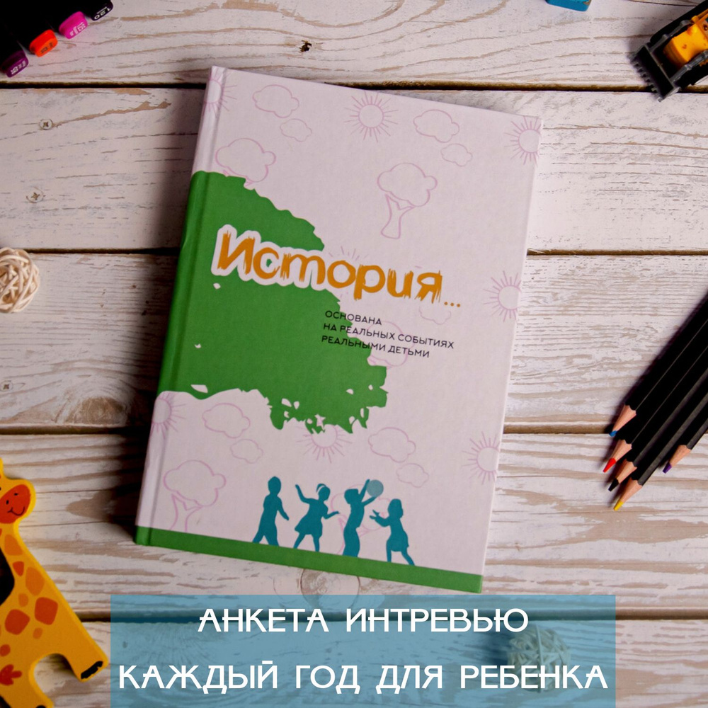 Дети&Семья&Любовь Анкета A5 (14.8 × 21 см), листов: 136 - купить с  доставкой по выгодным ценам в интернет-магазине OZON (775739226)