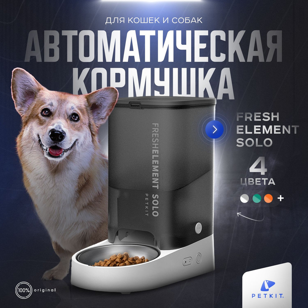 Автоматическая кормушка для кошек и собак PETKIT SOLO1 купить на OZON ...