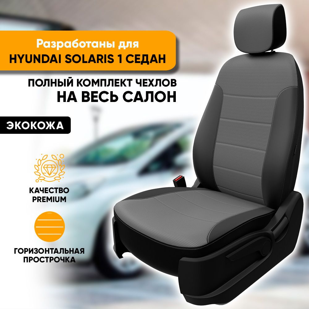 Чехлы на сиденья Hyundai Solaris I / Хендай Солярис 1 (2010-2017) седан из  экокожи (комплект модельных авточехлов на весь салон), цвет черно-серый  (задняя спинка раздельная 40/60) - купить с доставкой по выгодным