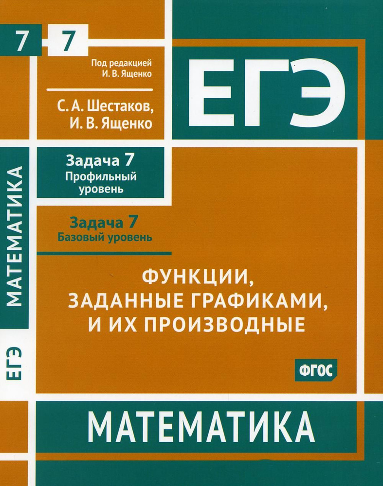 ЕГЭ. Математика. Функции, заданные графиками, и их производные. Задача 7  (профильный уровень), задача 7 (базовый уровень): рабочая тетрадь | Шестаков  Сергей Алексеевич - купить с доставкой по выгодным ценам в  интернет-магазине OZON (785549229)