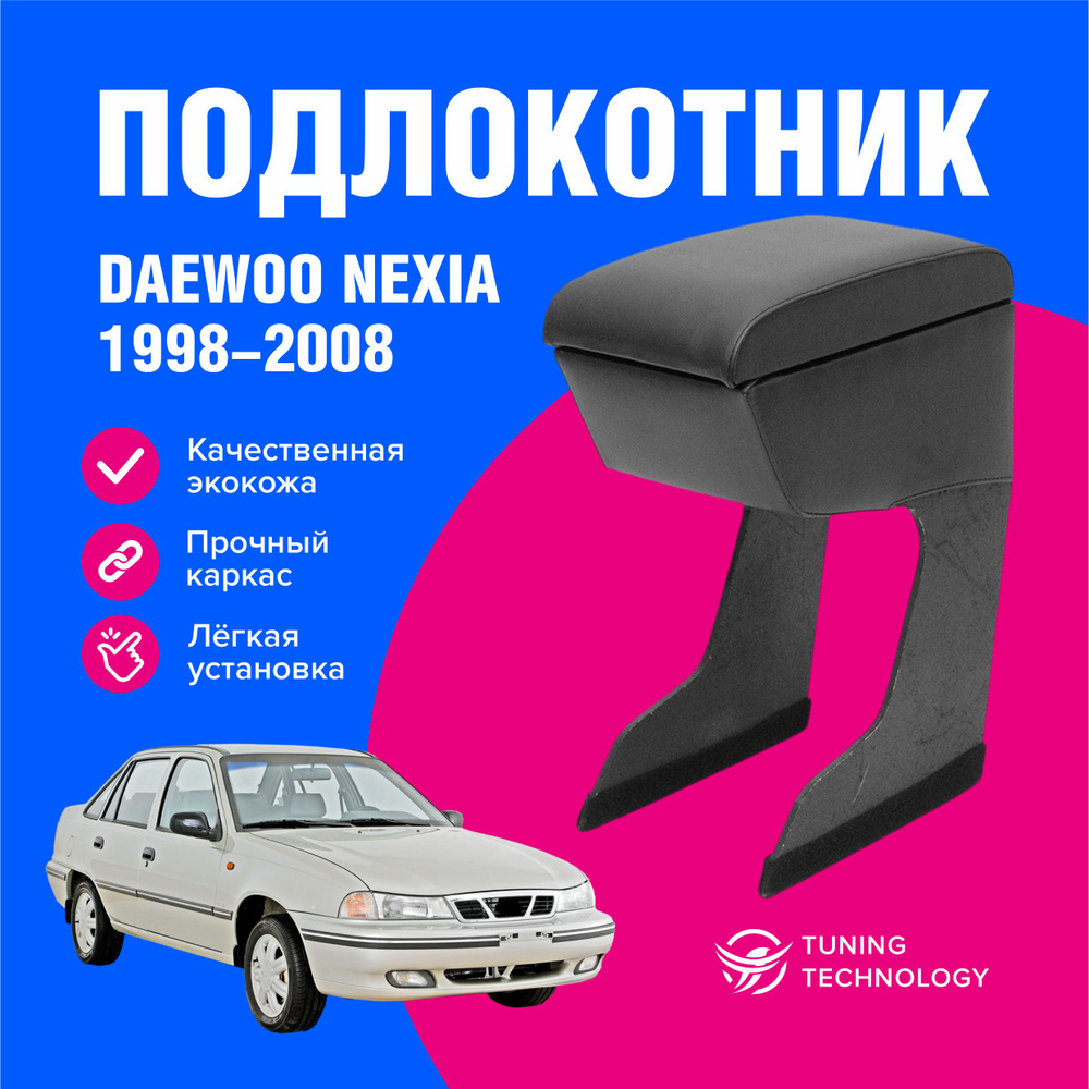 Подлокотник Daewoo Nexia экокожа