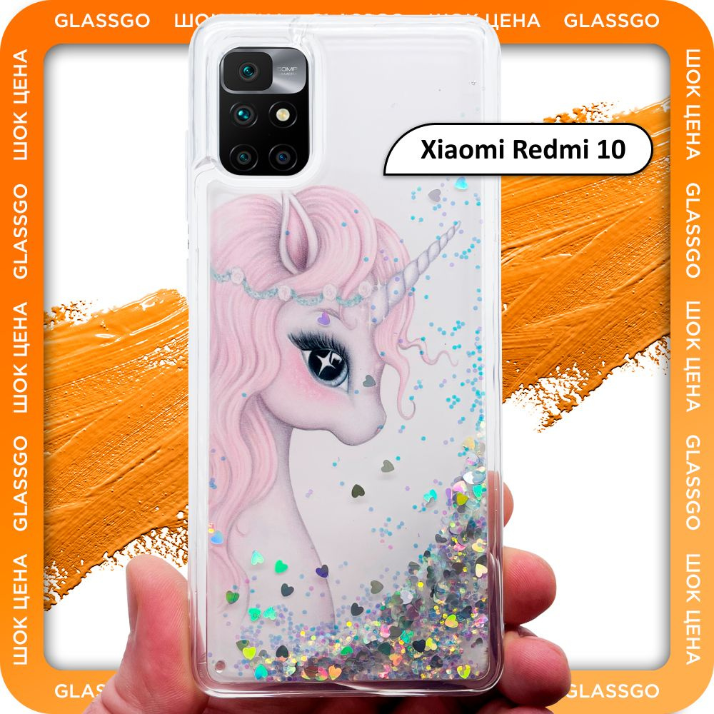 Чехол силиконовый переливашка с рисунком единорог на Xiaomi Redmi 10 / для Редми  10 - купить с доставкой по выгодным ценам в интернет-магазине OZON  (786308159)