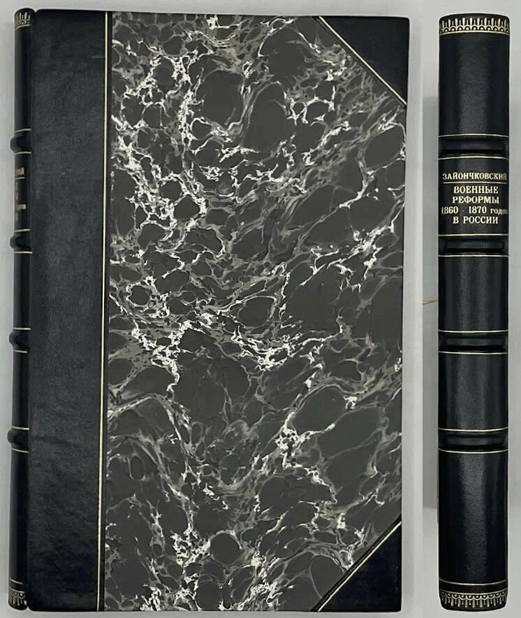 Зайончковский П. Военные реформы 1860-1870-х годов в России. - купить с ...