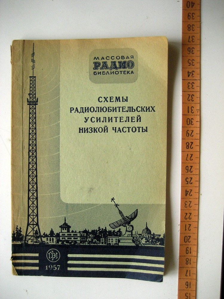 Схемы радиолюбительских усилителей низкой частоты. - купить с доставкой ...
