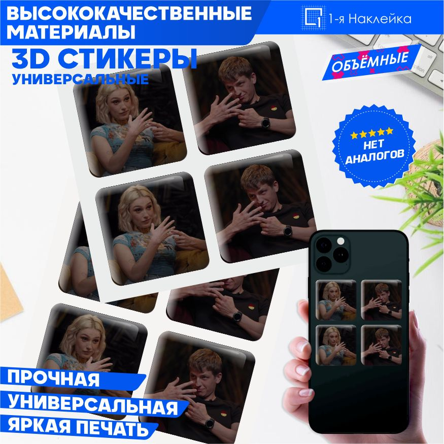 Стикеры Наклейки на телефон 3d объемные Настя Ивлеева купить на OZON по ...