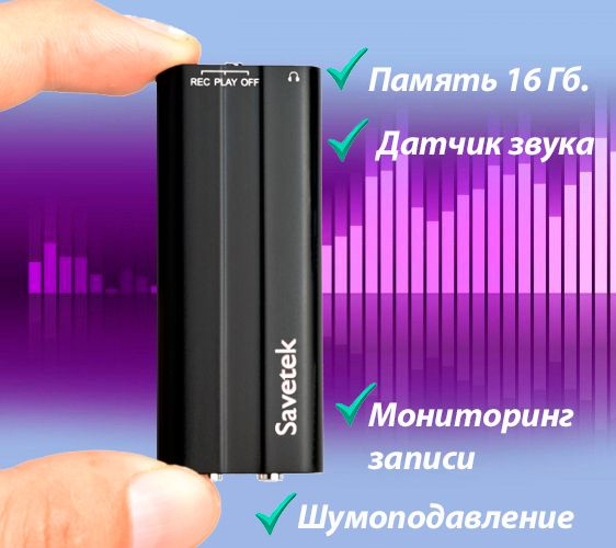 Мини диктофон Savetek VR658 (16Гб.) функция активации записи по датчику звука, высокочувствительный микрофон. #1