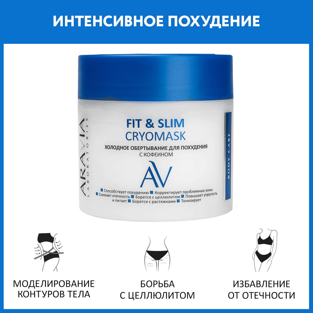 ARAVIA Laboratories Холодное обертывание для похудения с кофеином Fit &  Slim CryoMask, 300 мл - купить с доставкой по выгодным ценам в  интернет-магазине OZON (616925645)