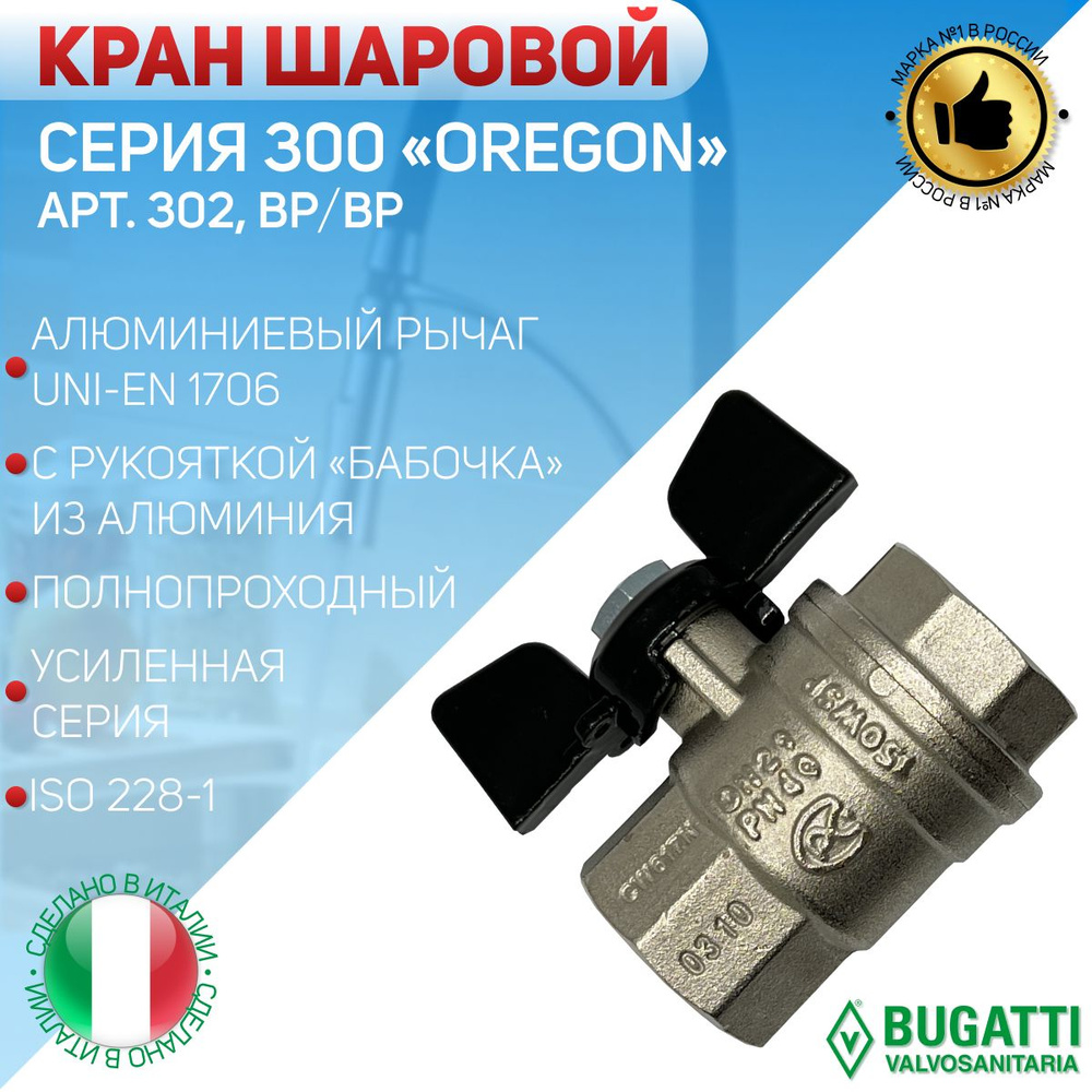 Кран шаровой, ручка - бабочка, Bugatti артикул 302, внутренняя резьба ...