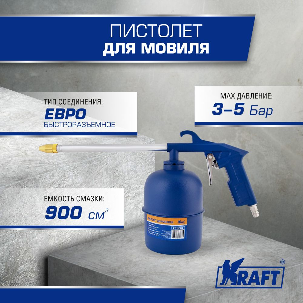 Пистолет для мовиля KRAFT 900 мл, моечный пистолет для компрессора