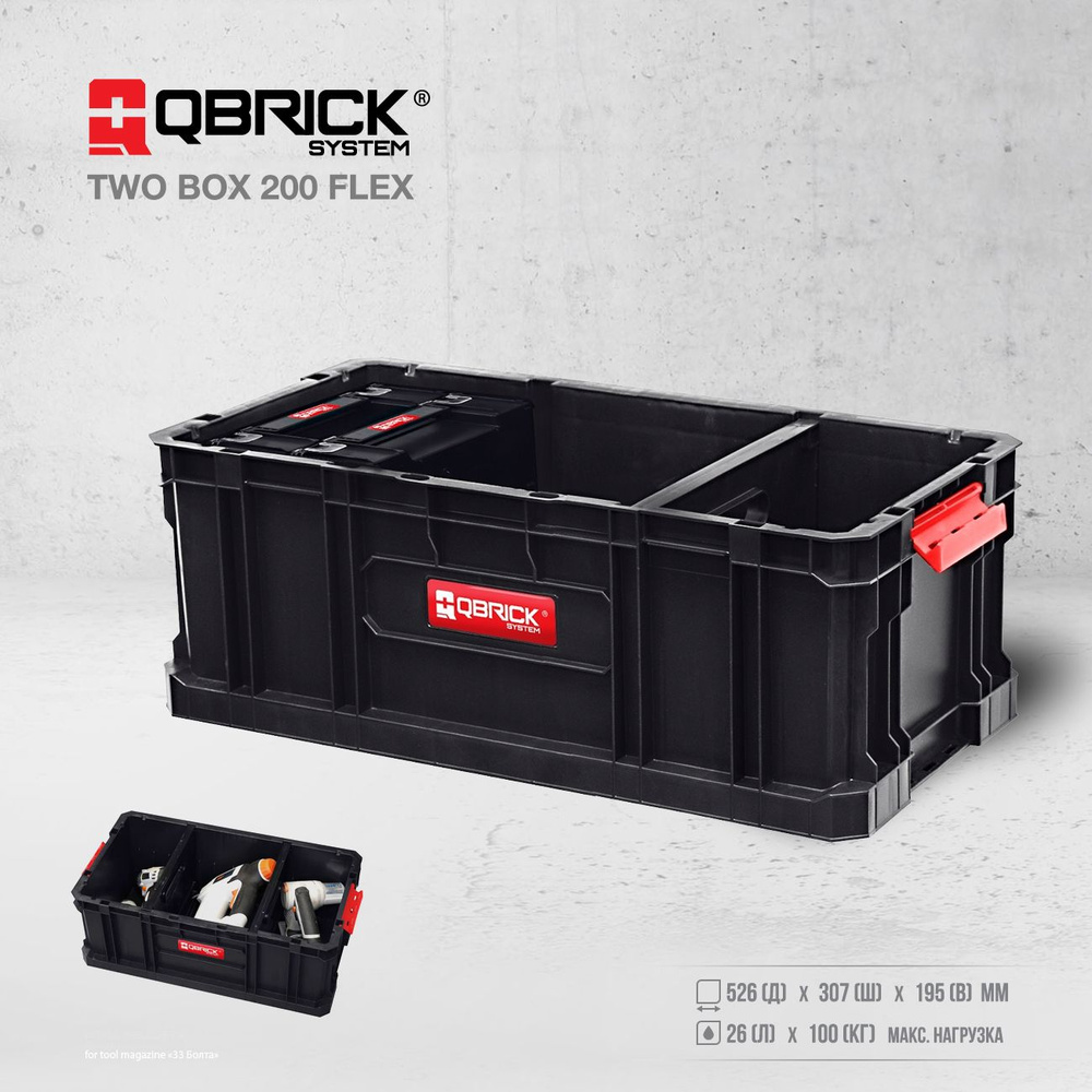 Ящик для инструментов QBRICK SYSTEM TWO BOX 200 FLEX 526x307x195 мм #1