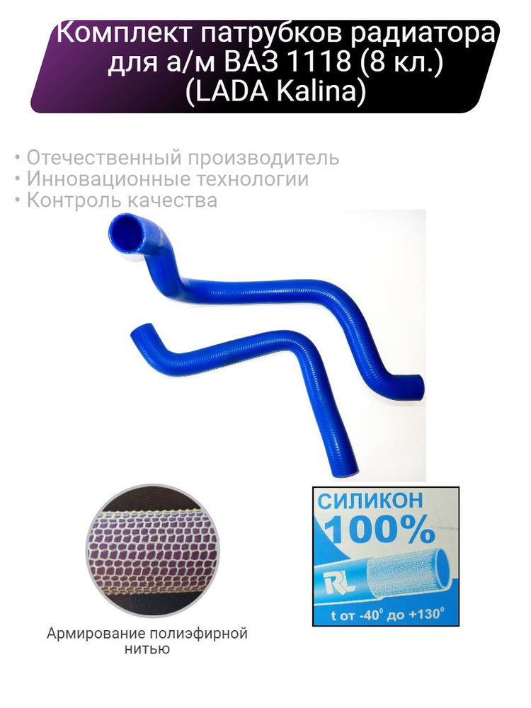 Силиконовые патрубки радиатора ВАЗ 1118 (Калина) (8кл) купить на OZON ...