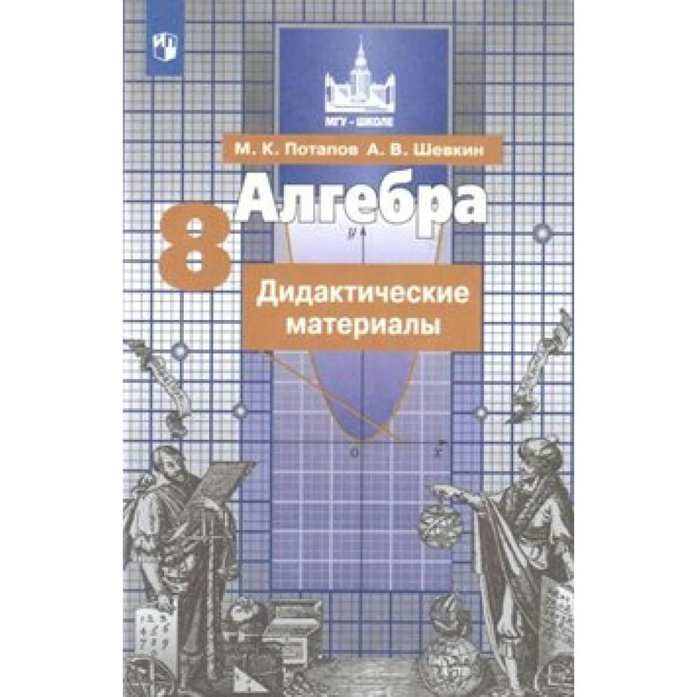 Алгебра. 8 класс. Дидактические материалы к учебнику С. М. Никольского.  Дидактические материалы. Потапов М.К. Просвещение - купить с доставкой по  выгодным ценам в интернет-магазине OZON (792506873)