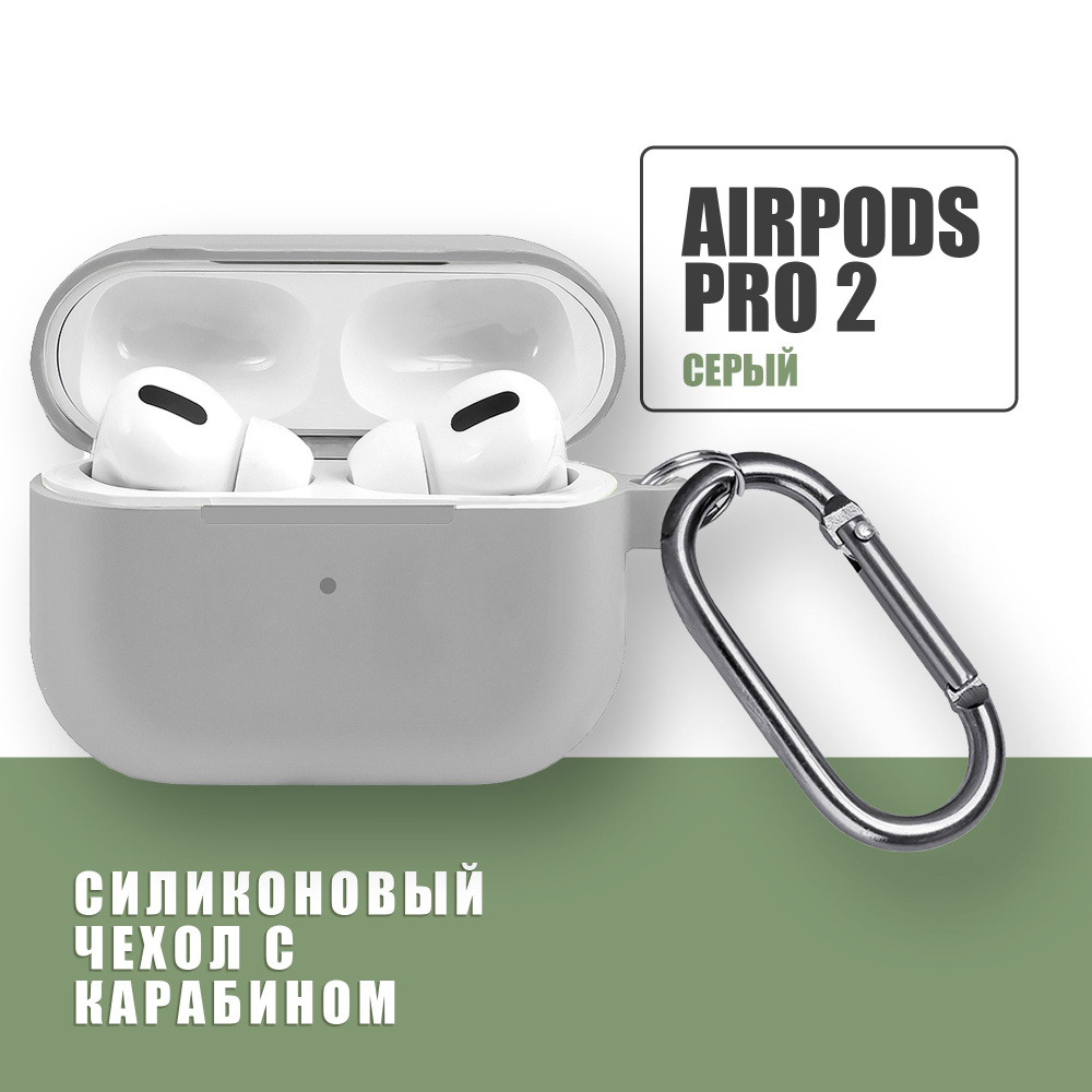 Силиконовый чехол для наушников AirPods Pro 2 с карабином / Аирподс про 2 /  Серый