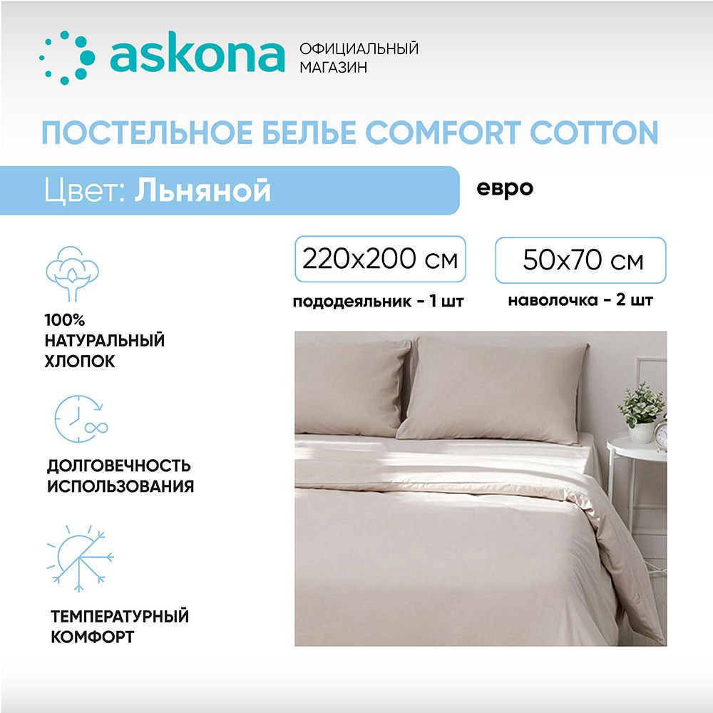 Комплект постельного белья ASKONA КПБ Comfort Cotton , наволочки 50x70 -  купить по выгодной цене в интернет-магазине OZON (789231343)