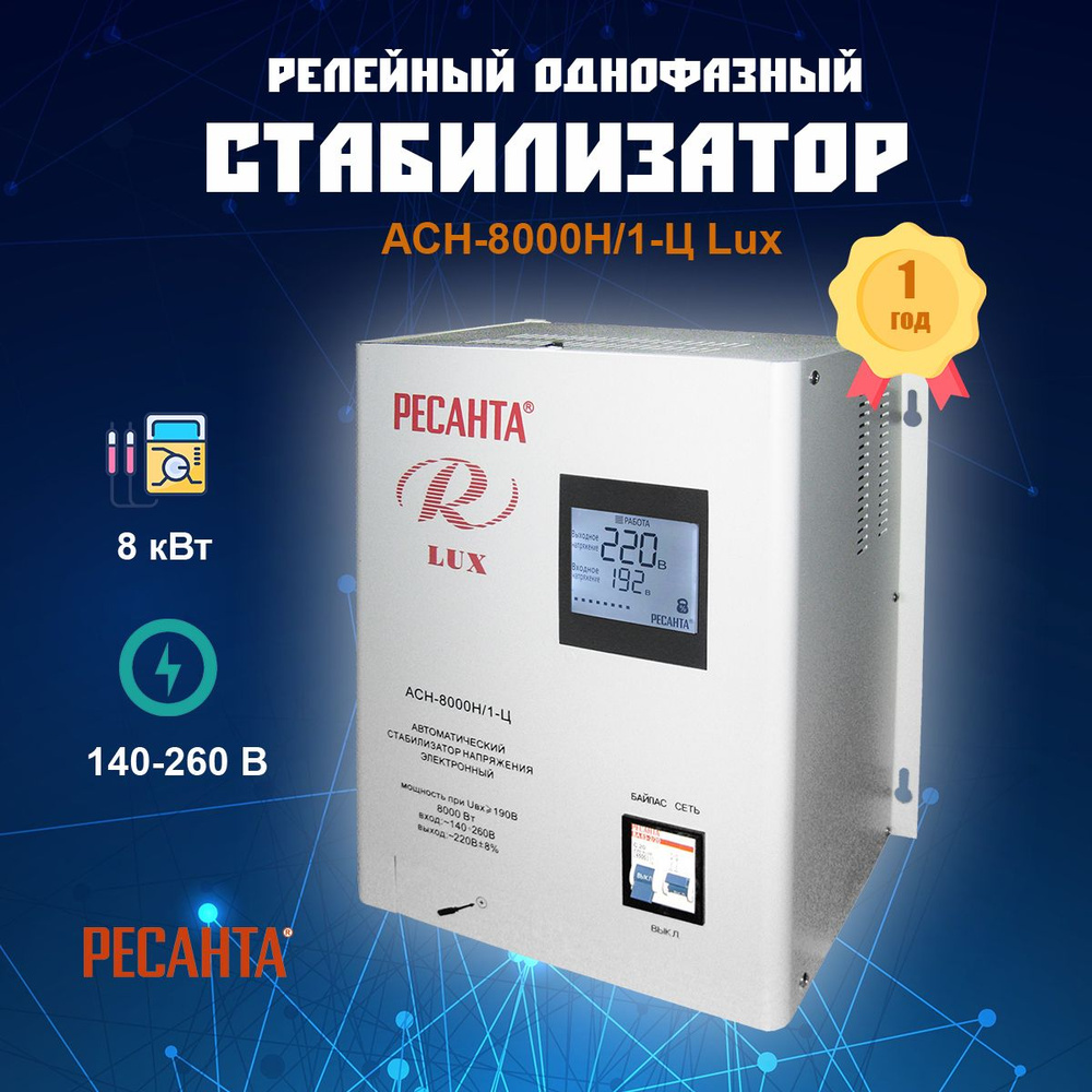 Стабилизатор напряжения 220в Ресанта АСН-8000Н/1-Ц Lux, арт. 63/6/17,  мощность 8000Вт, однофазный